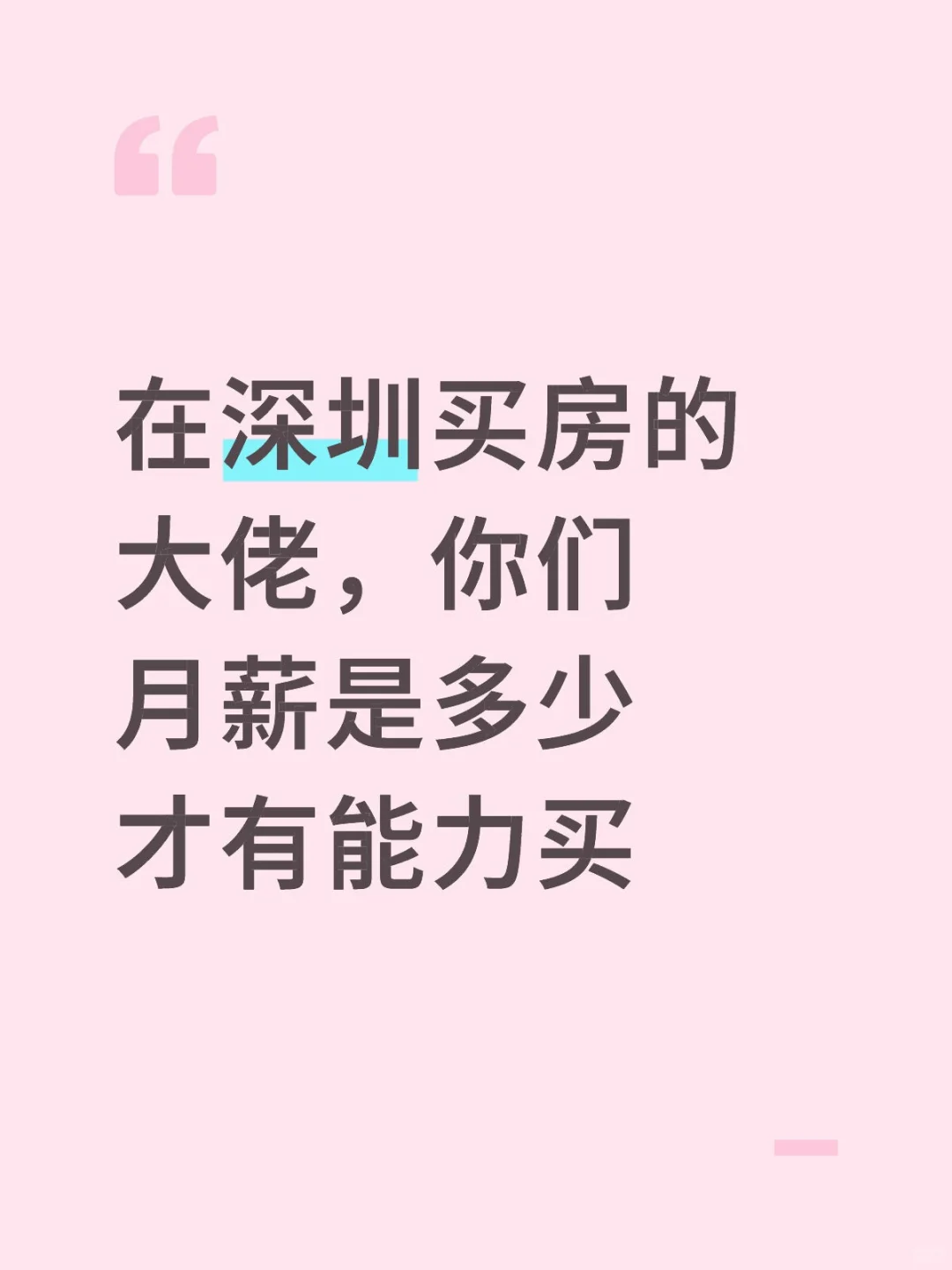 在深圳买房的大佬，你们月薪是多少
