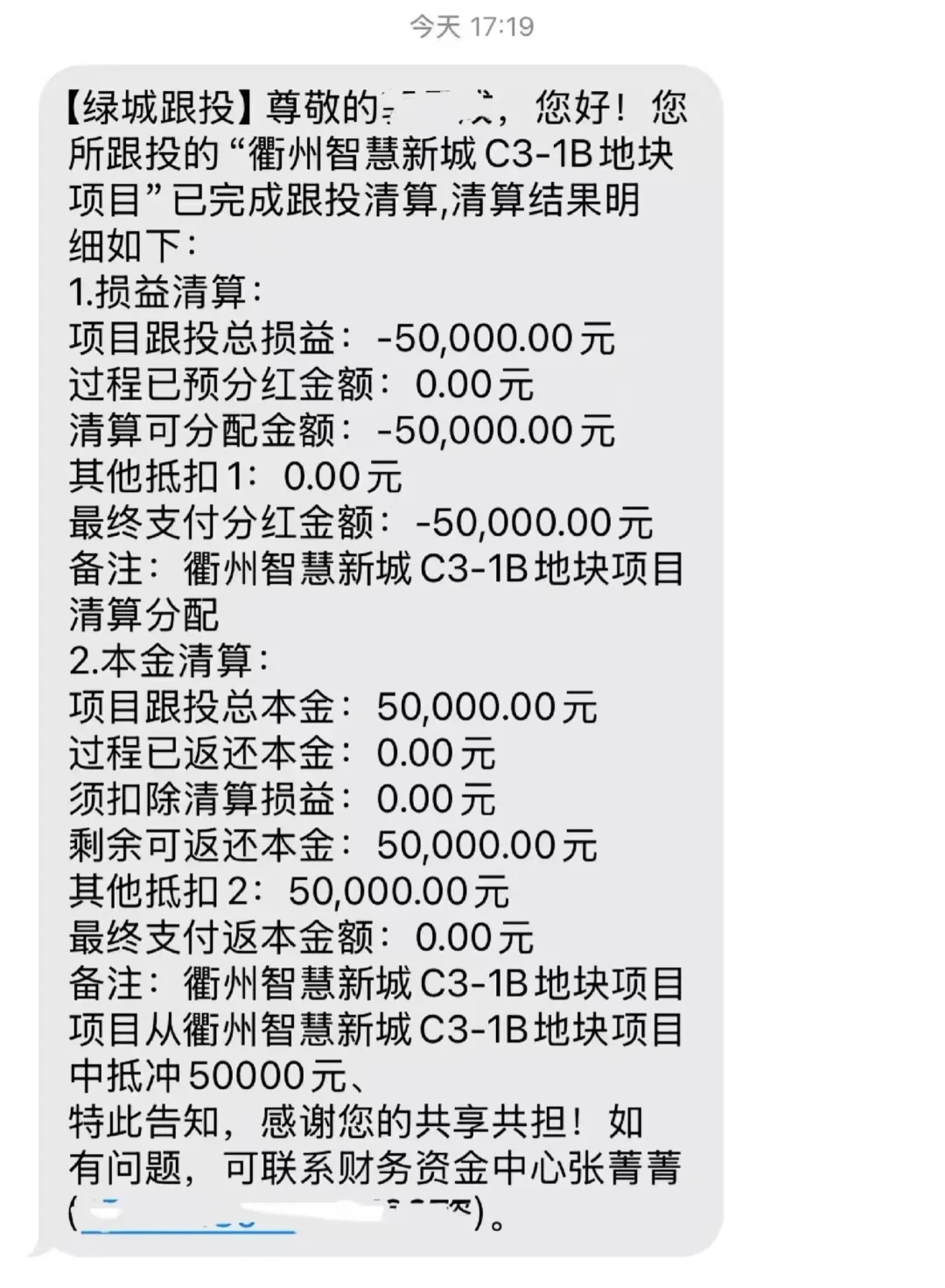 绿城跟投 本金亏光