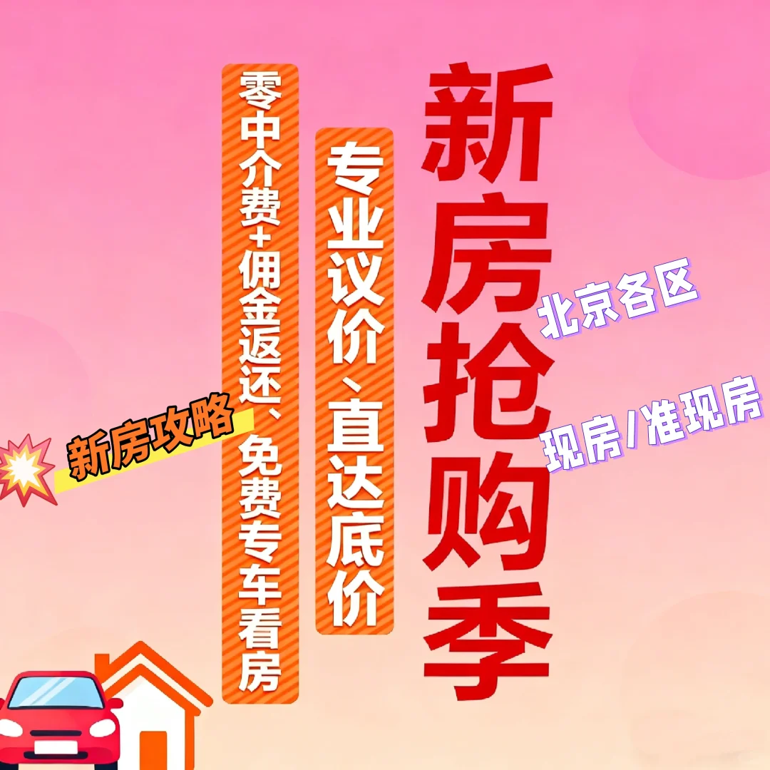 北京各区现房/准现房全梳理-新房购房攻略