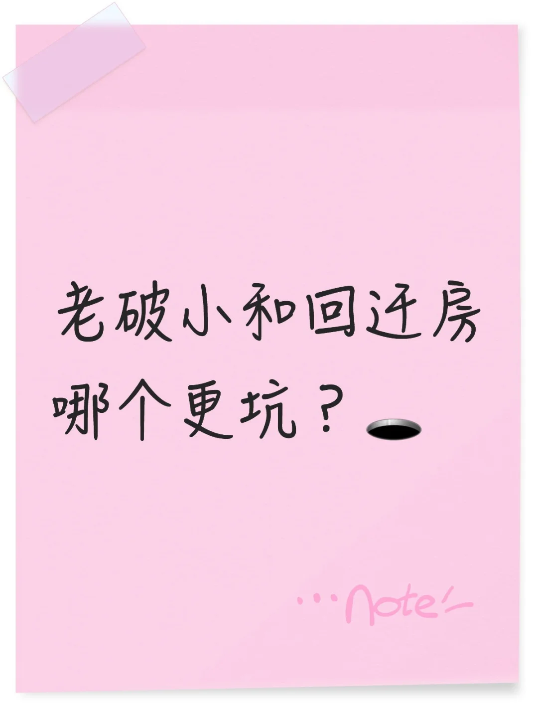 老破小和回迁房那个才是最优解呢？求建议