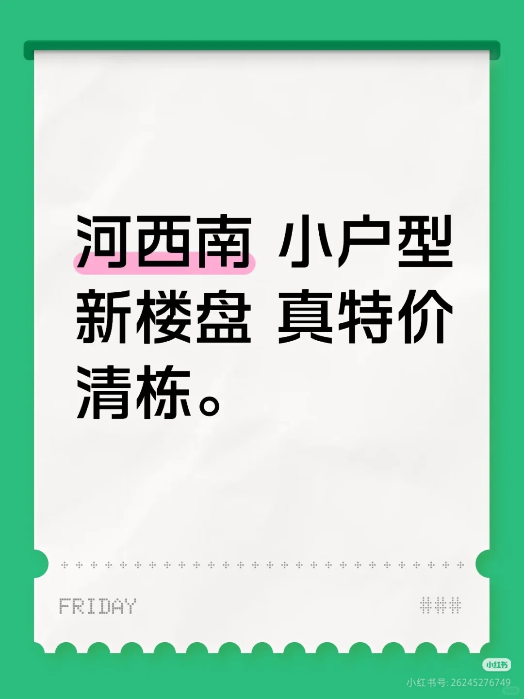 河西南 小户型新楼盘 真特价清栋