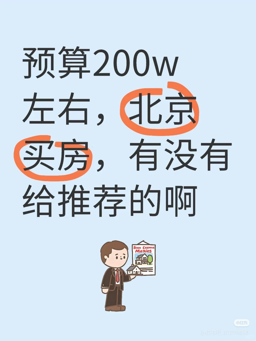 北京200W左右买房：