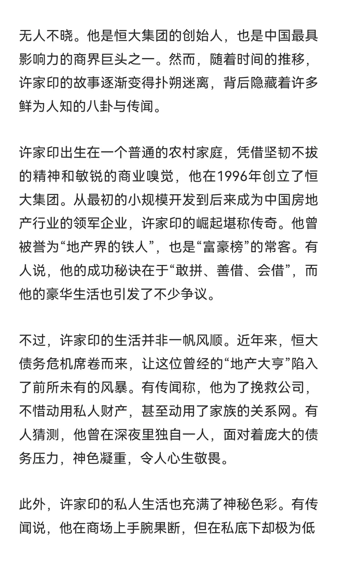 恆大許家印八卦新聞
