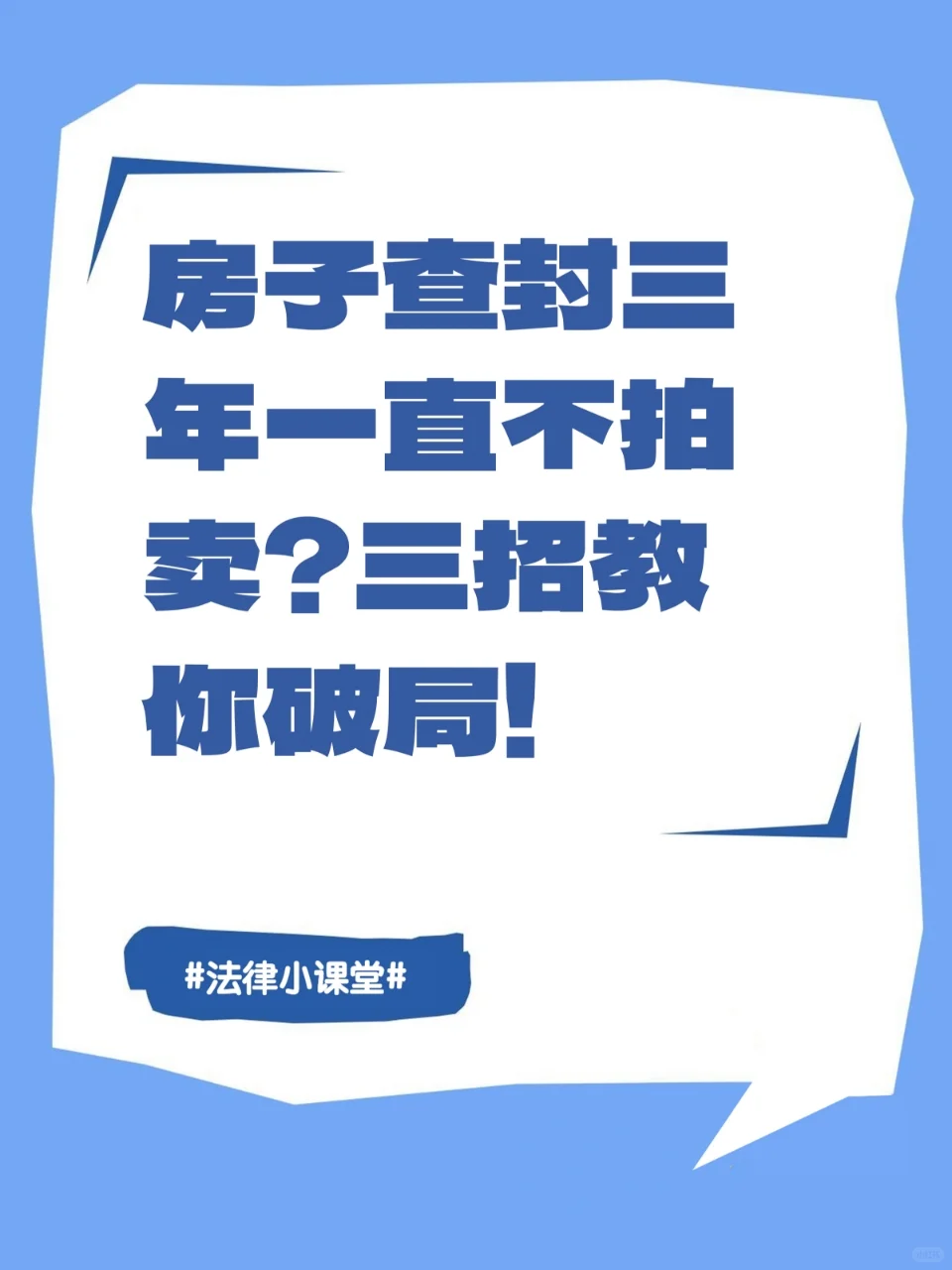 房子查封三年一直不拍卖怎么办？
