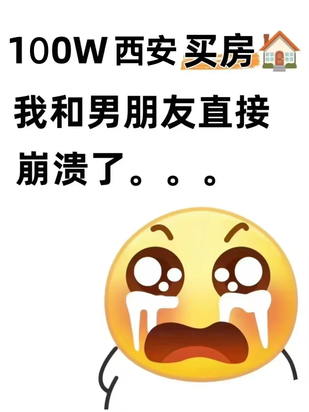 100W西安买房我俩真的要崩溃啦😇