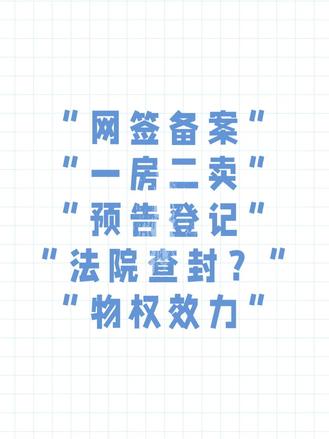 办理了“网签备案的房子就是自己了吗？”