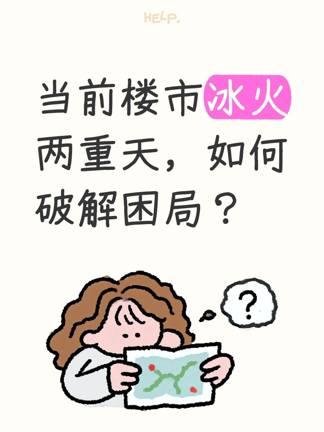 楼市如何破局？