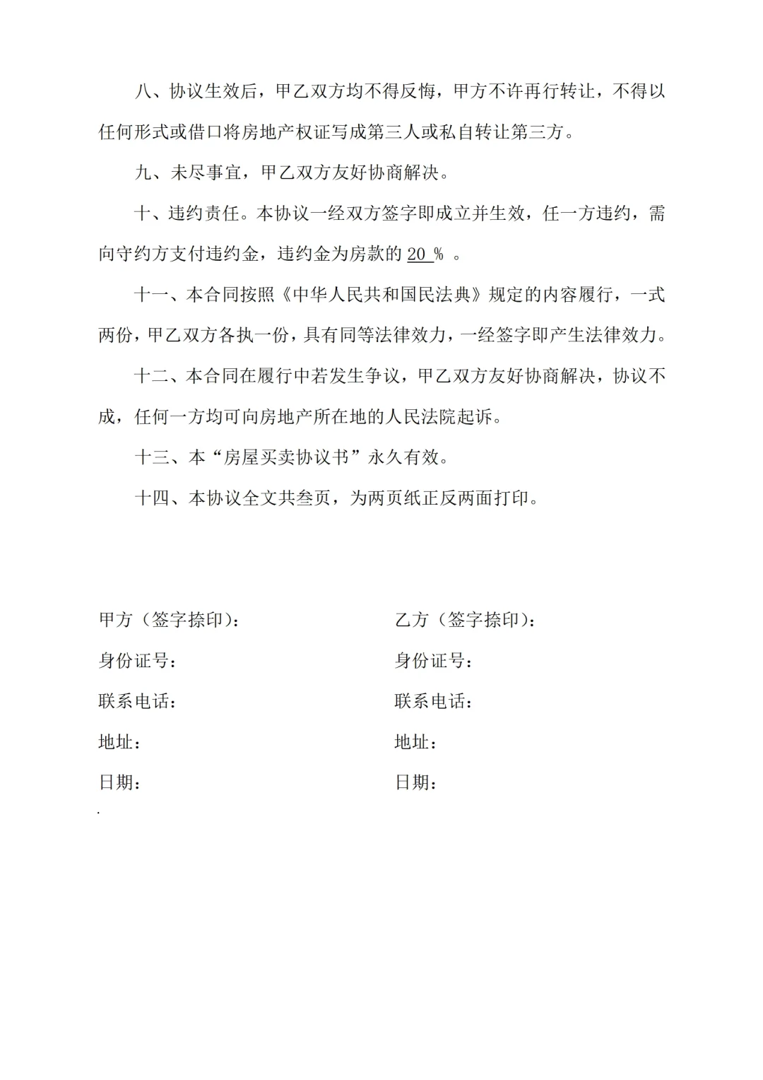 无证房屋买卖协议模板｜从付款到违约全覆盖