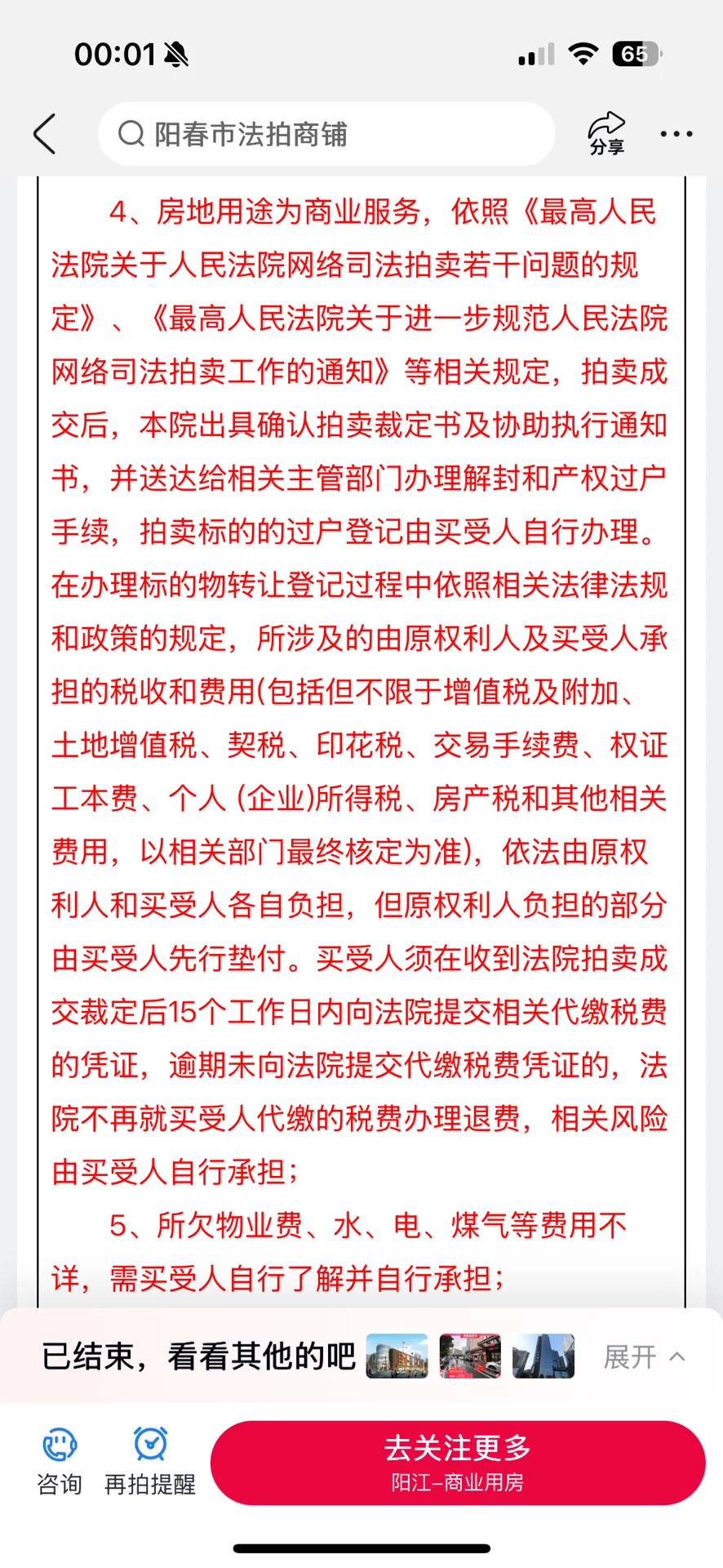 189万成交的法拍商铺1年半了74万税费没退
