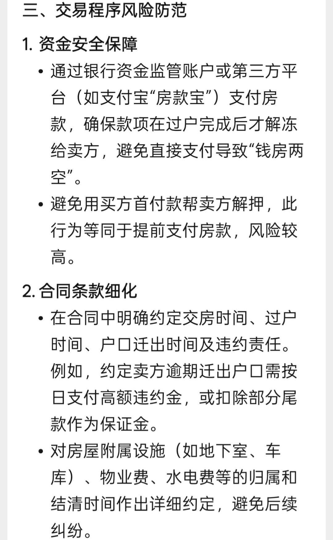 二手房买卖避坑法律指南，千万不要错过