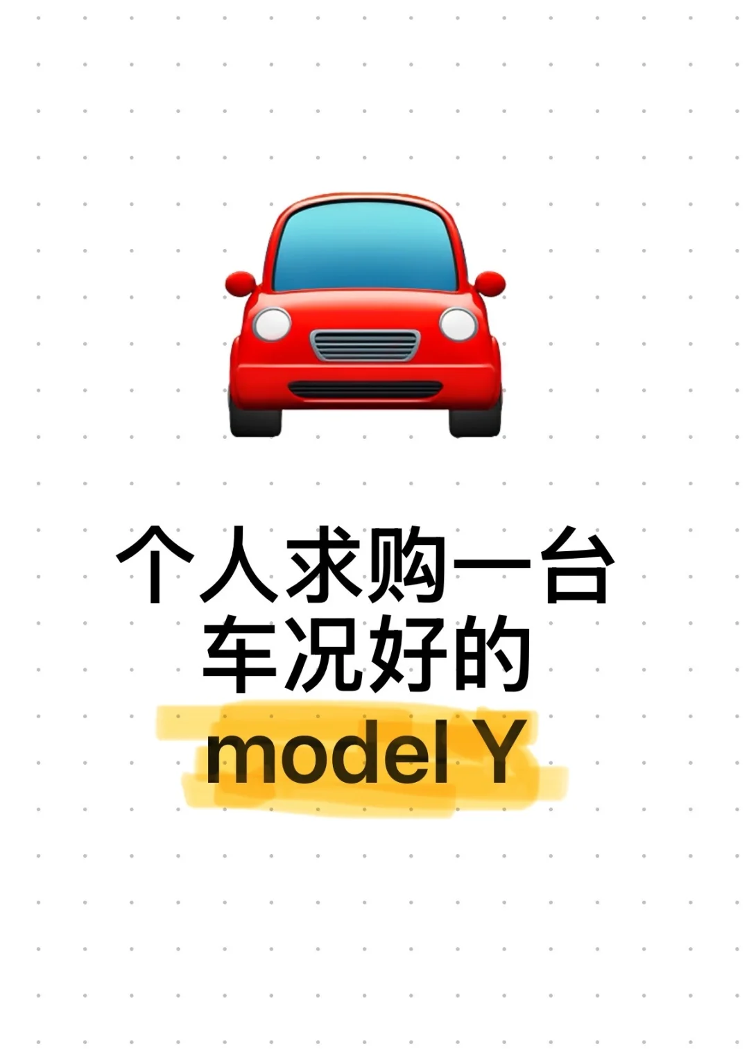 ‼️个人求购一台车况好的modelY