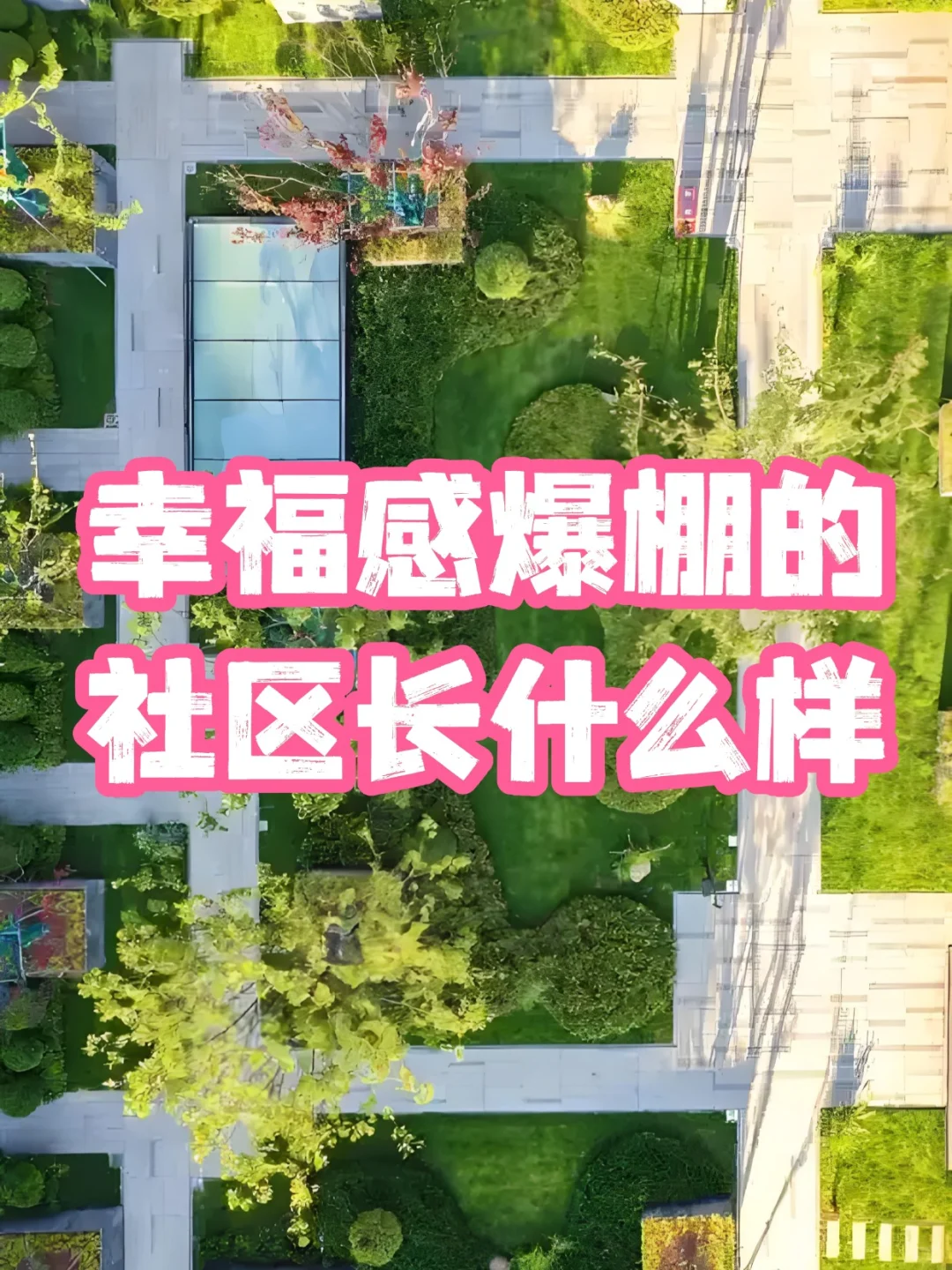 从卖房到过日子！这家房企的社区运营绝了
