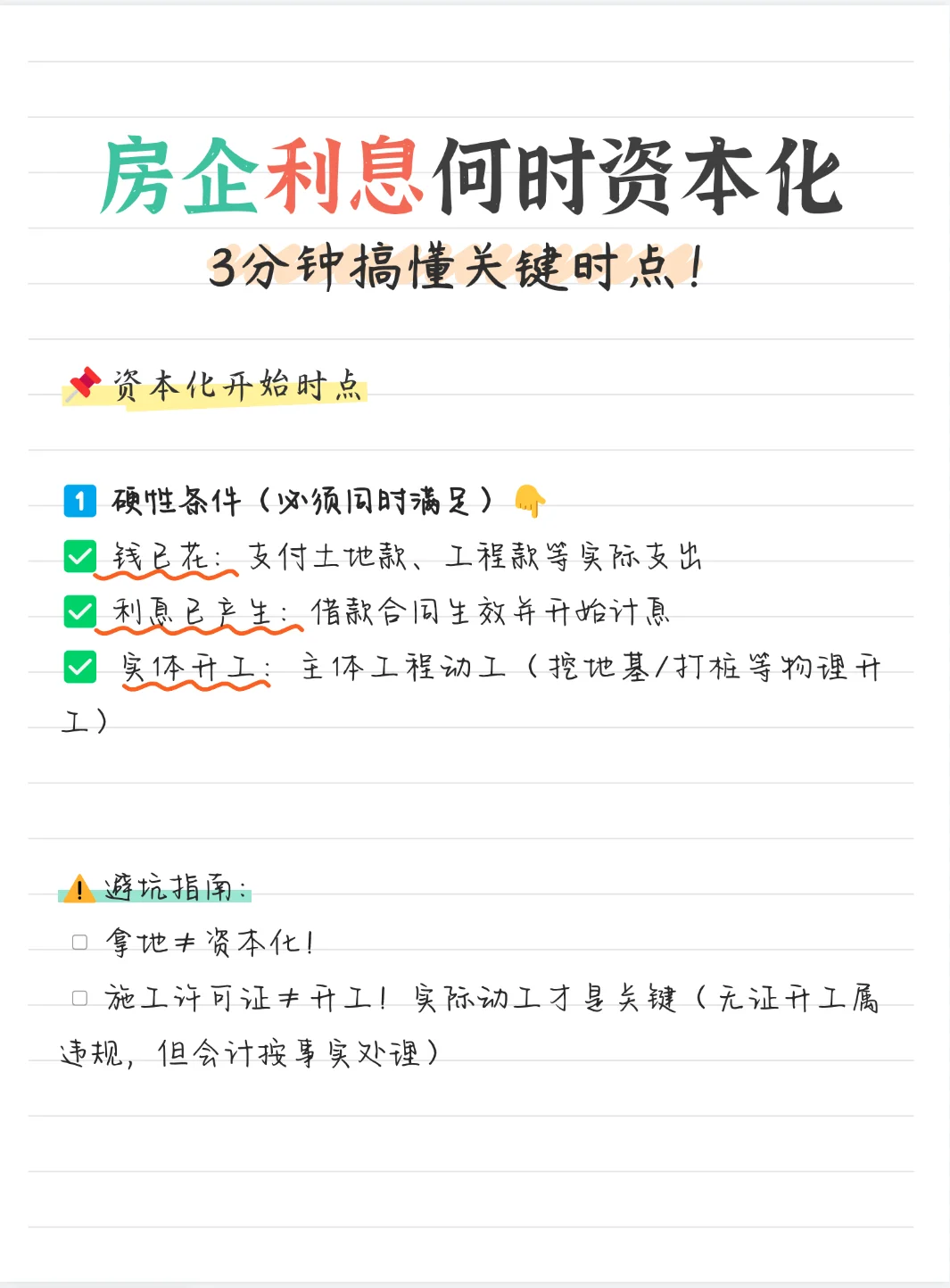 房企借款费用何时资本化？3分钟搞懂