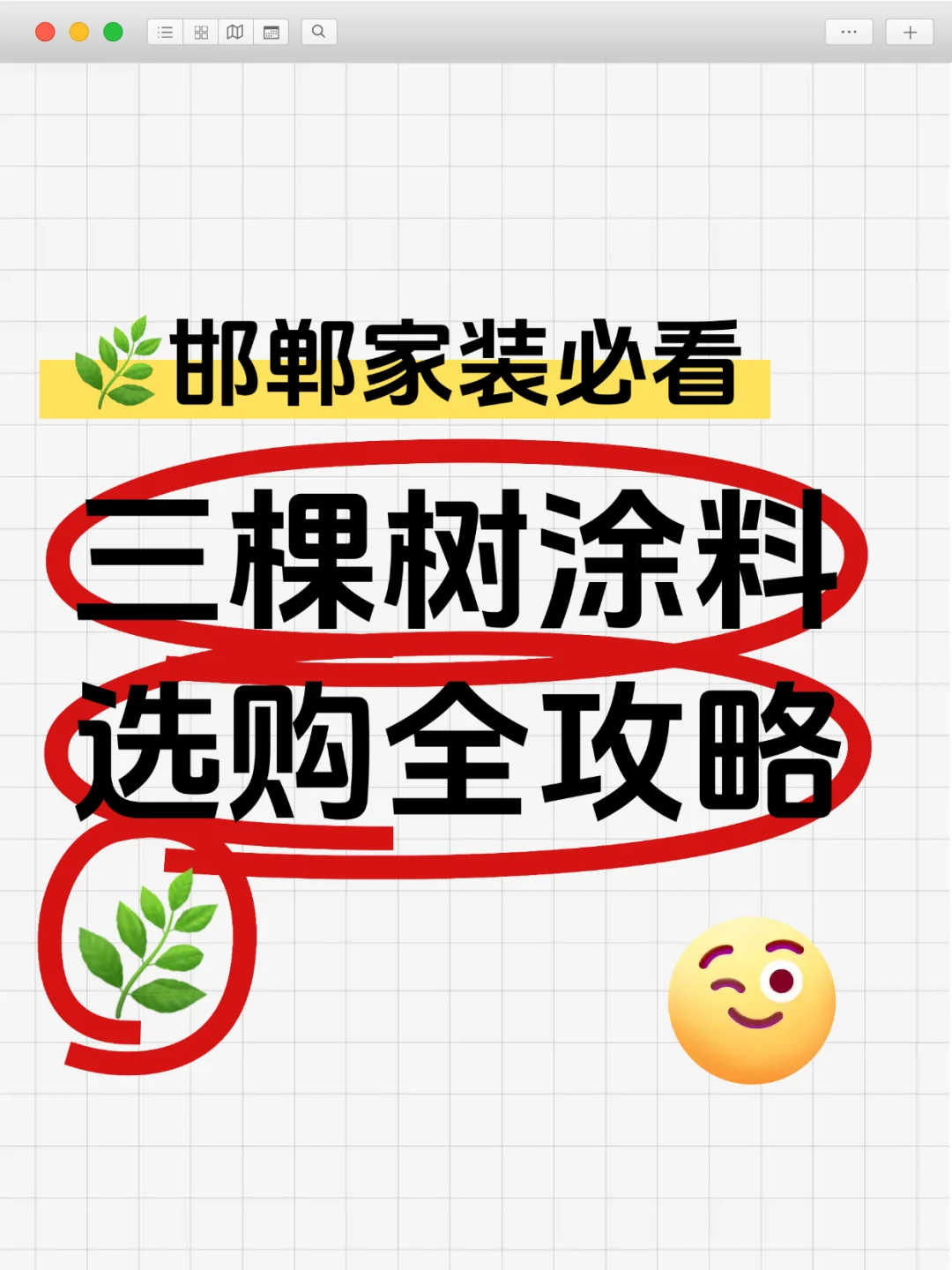 🌿邯郸家装必看！三棵树涂料选购全攻略🌿