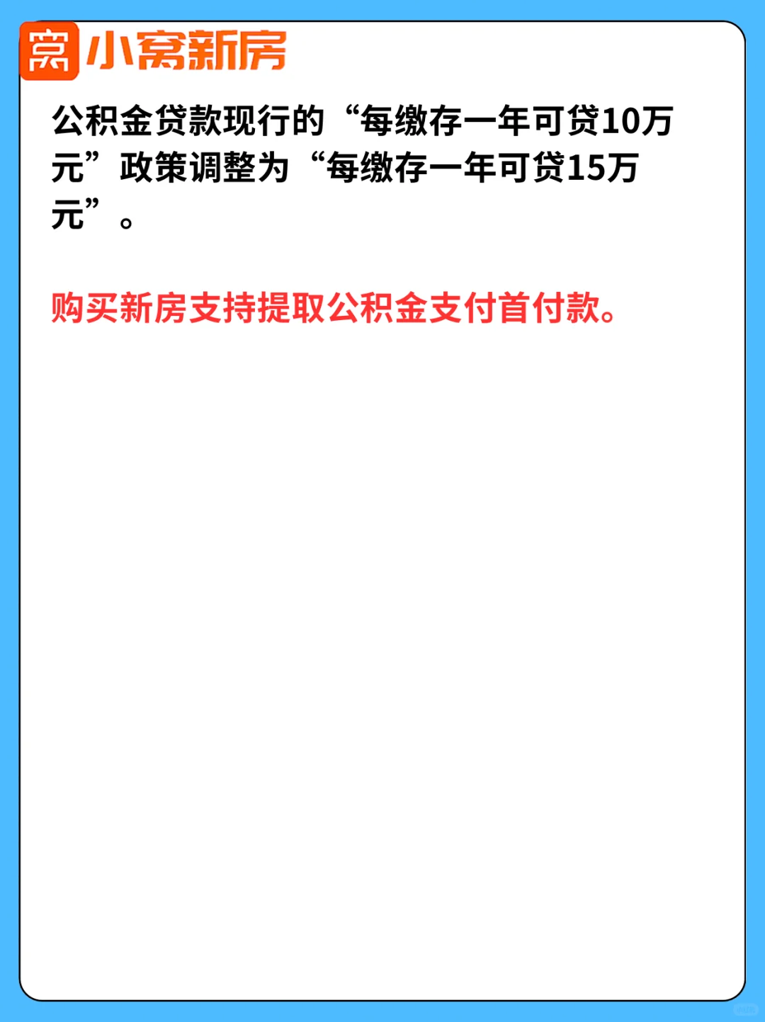 北京五环外不限购，二套房公积金提额40万！