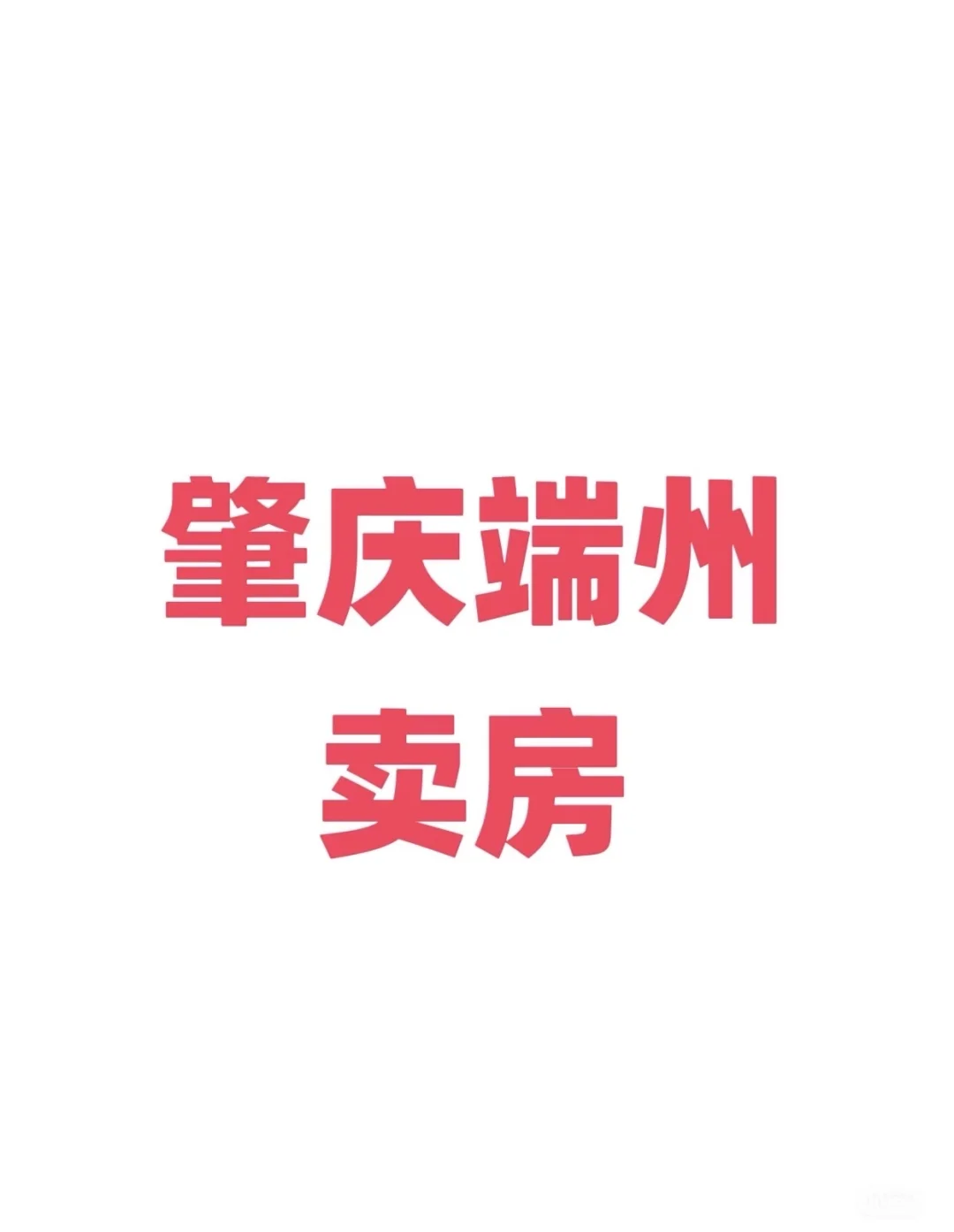 正当时！肇庆端州卖房！