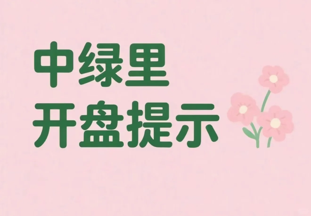 心心念念的中绿里终于要开盘啦！