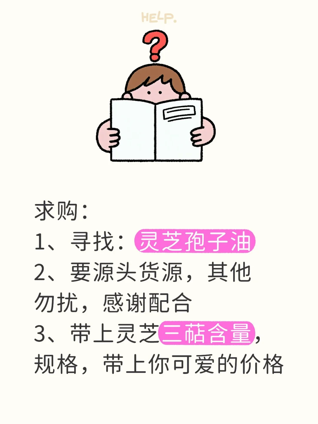 求购，灵芝孢子油