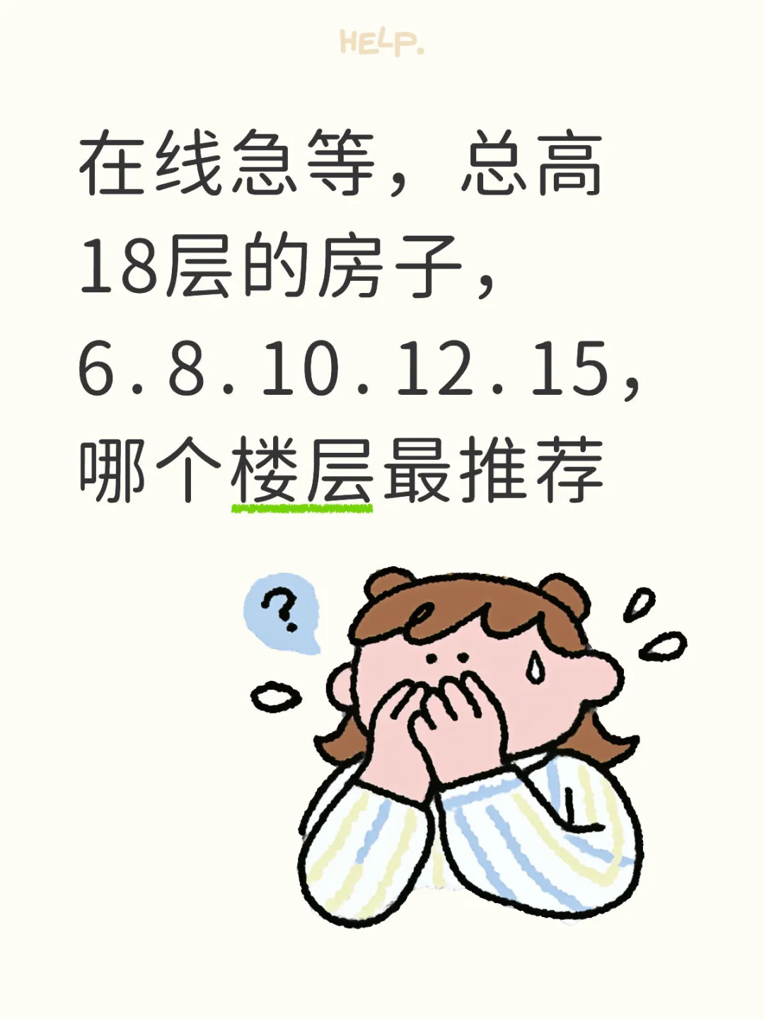 🏠救命！18层选房快纠结疯了！
