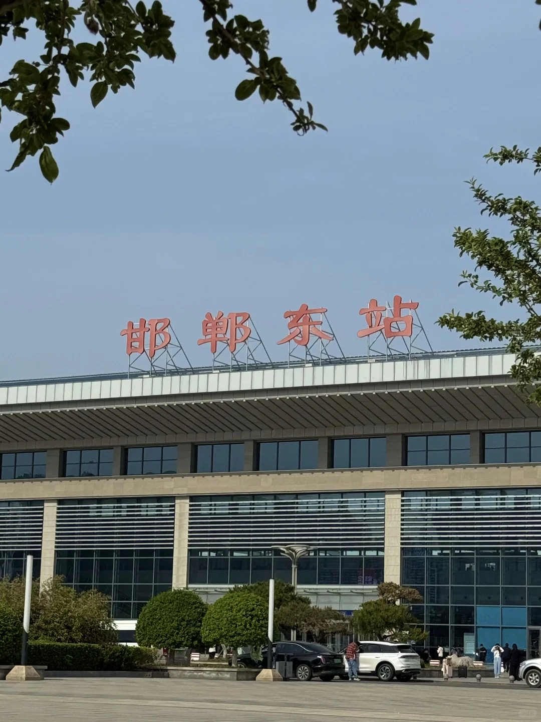 邯郸东站
