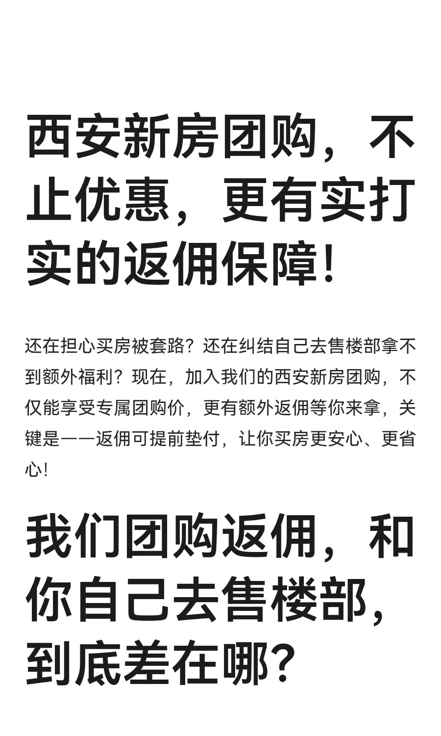 西安新房团购，不止优惠，更有实打实的返佣