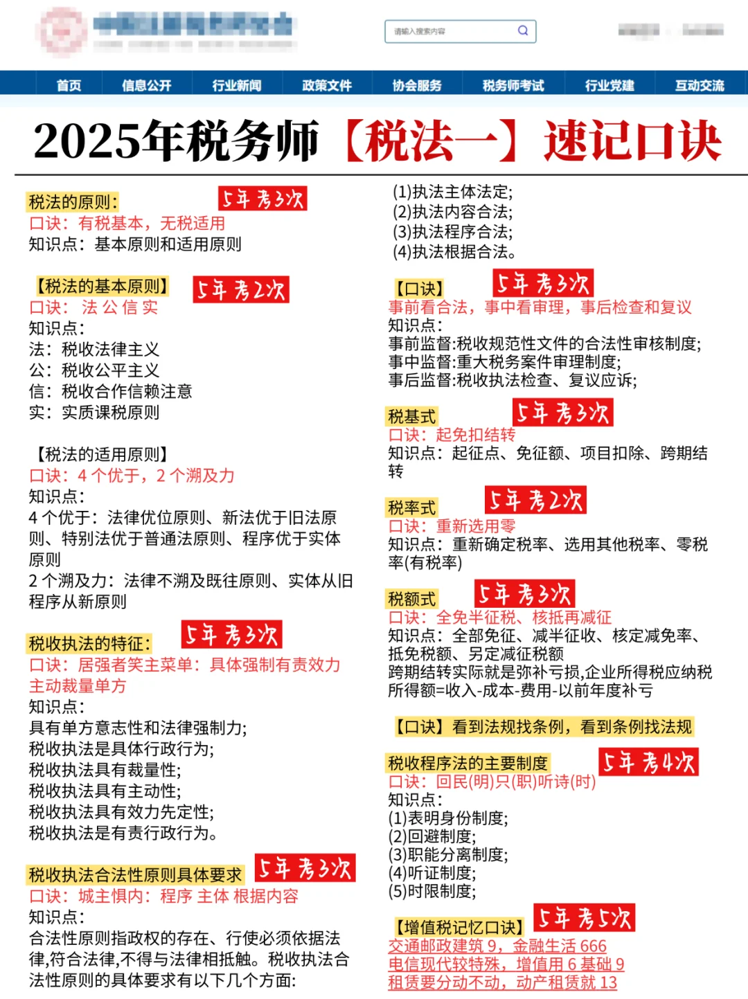 不开玩笑，税务师《税法一》秒选就靠这口诀