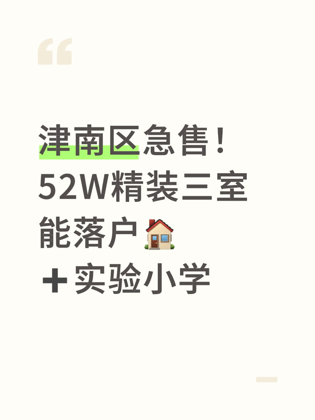 🙋‍♀️ “房东直售！非中介！聊得来还能小刀！”