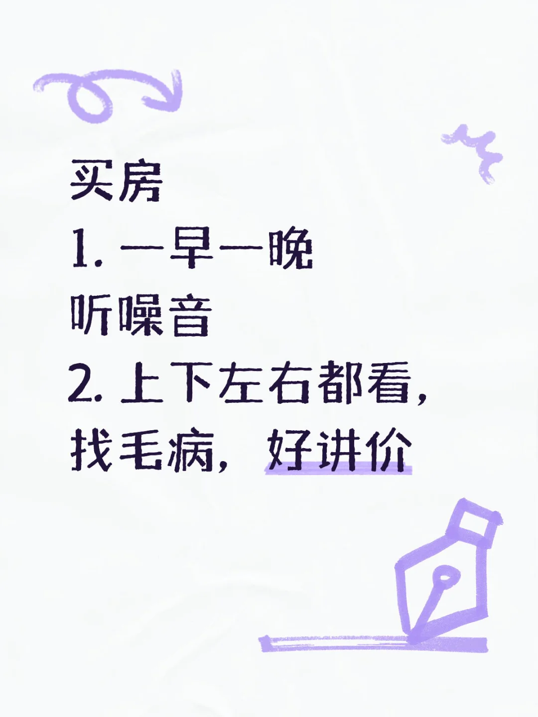 买房个人总结