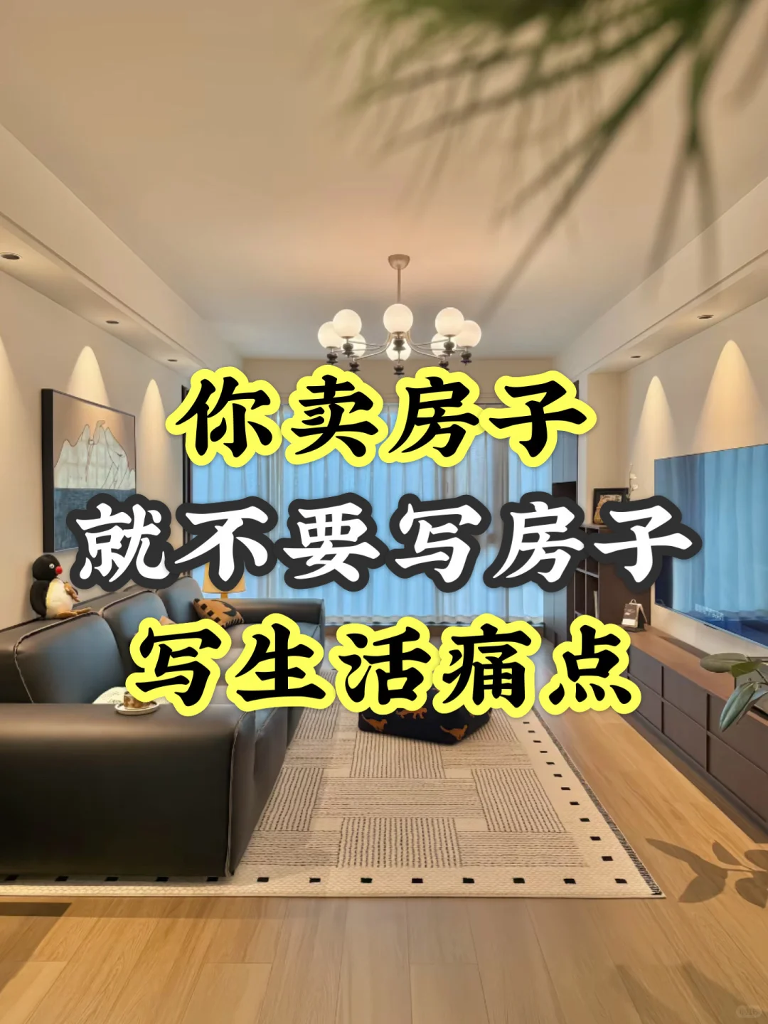 卖房子🏘️｜就不要写房子，写生活痛点
