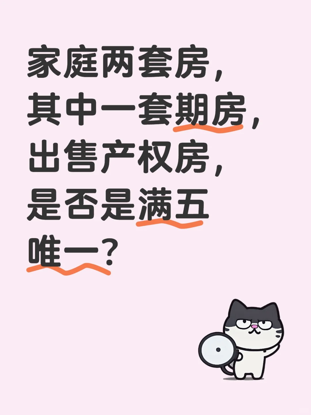有期房，是否满五唯一？
