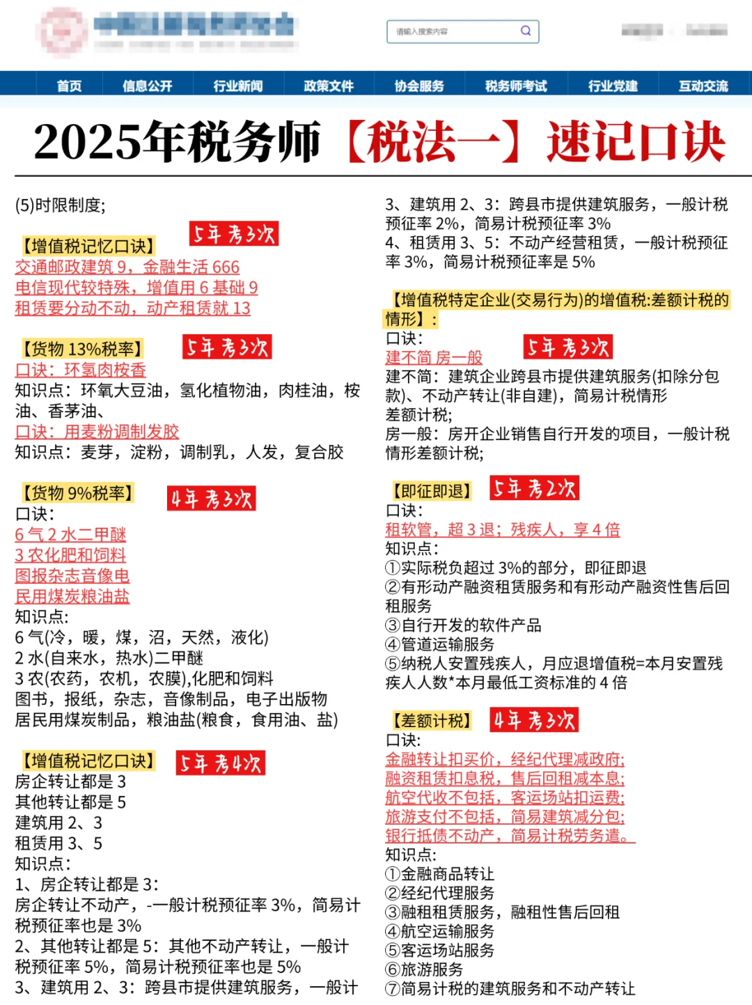 不开玩笑，税务师《税法一》秒选就靠这口诀