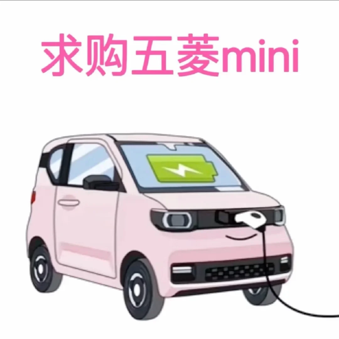 求购一台五菱 mini，自用车最好哦