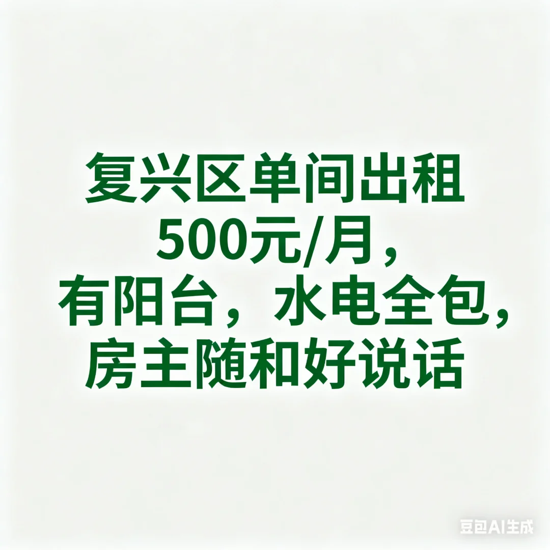 单间出租，房租500，水电全包