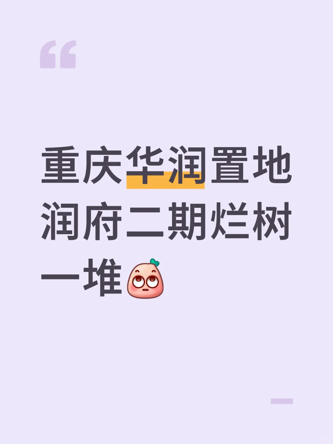 重庆华润置地润府二期烂树一堆无人管