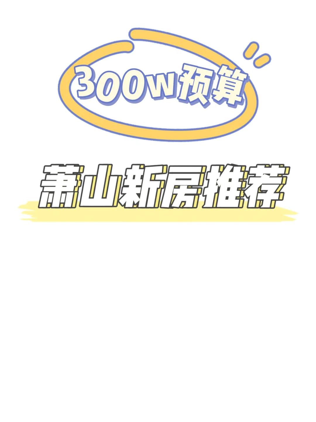 💰300万预算在萧山买新房，选择还真不少