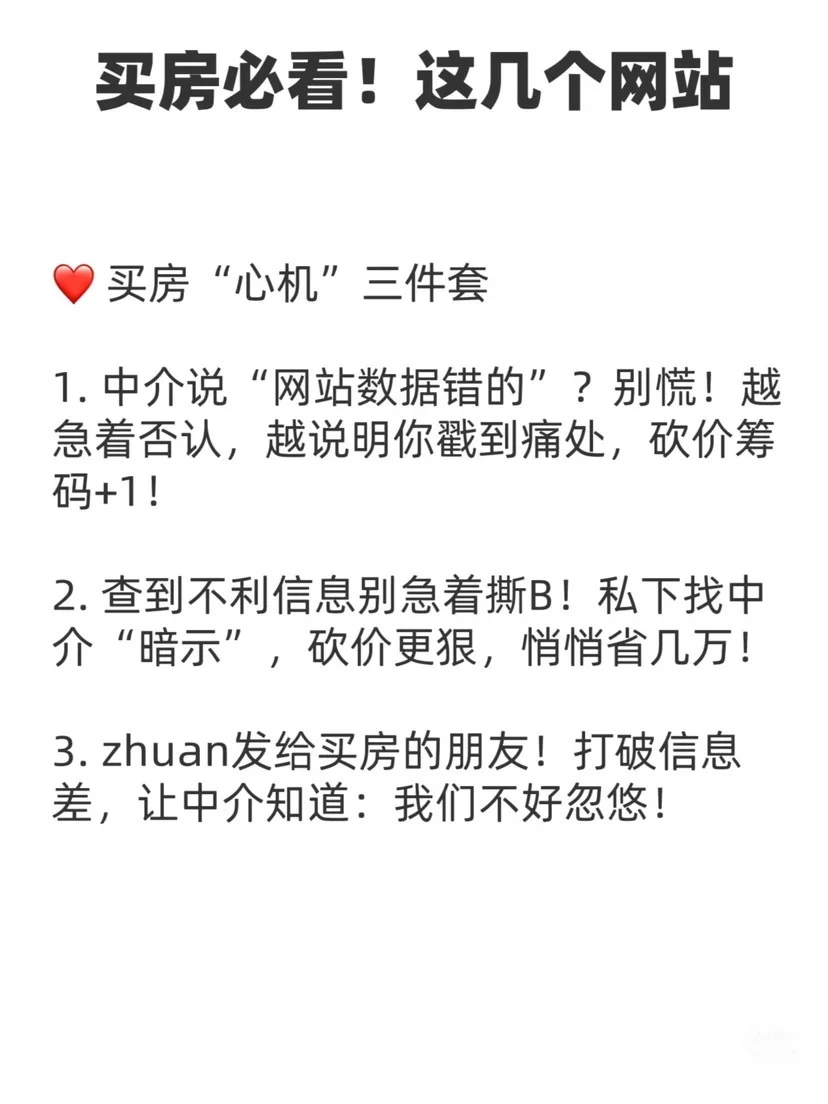 中介最怕你查的3个网站！扒光套路，3分钟反杀