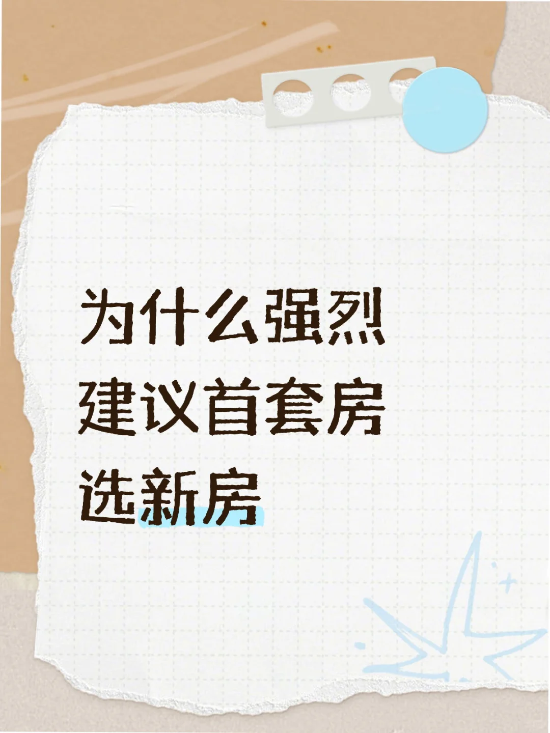 为什么强烈建议首套房选新房