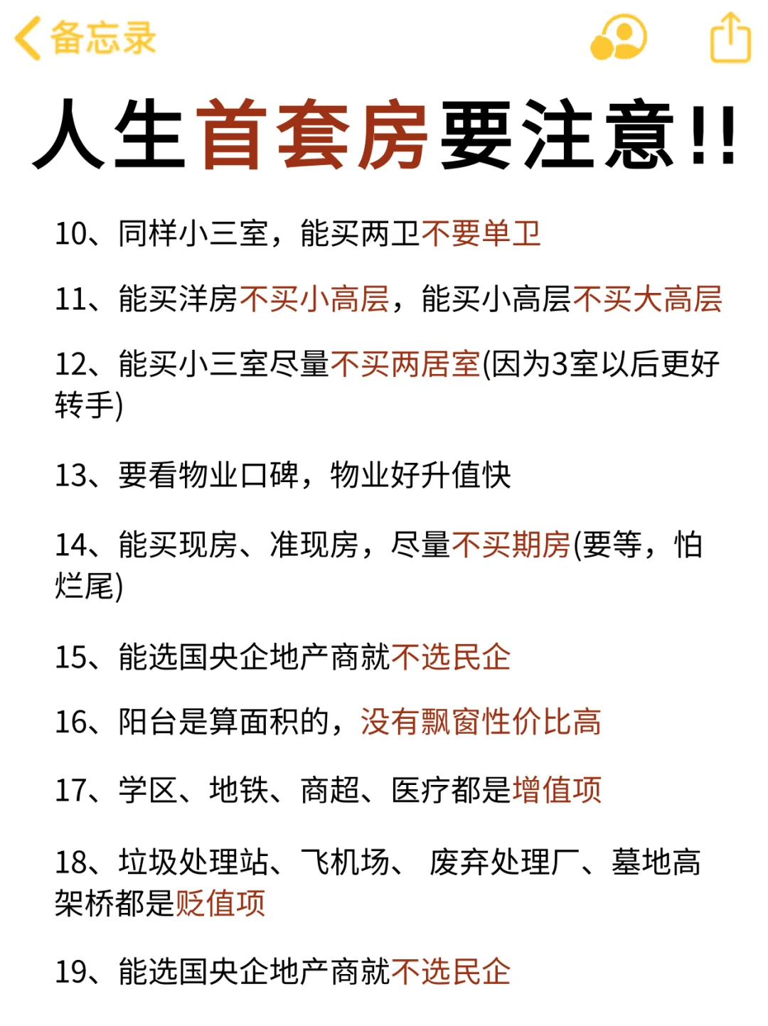 人生第一套房一定要注意！！⚠️