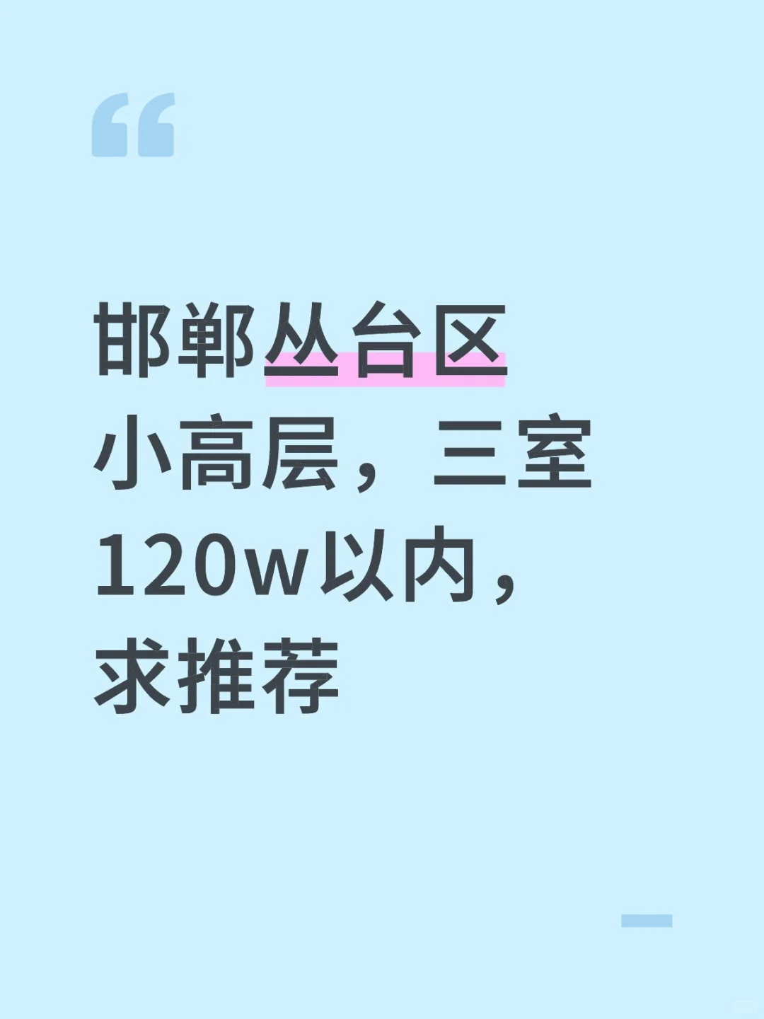 求个建议，做婚房用