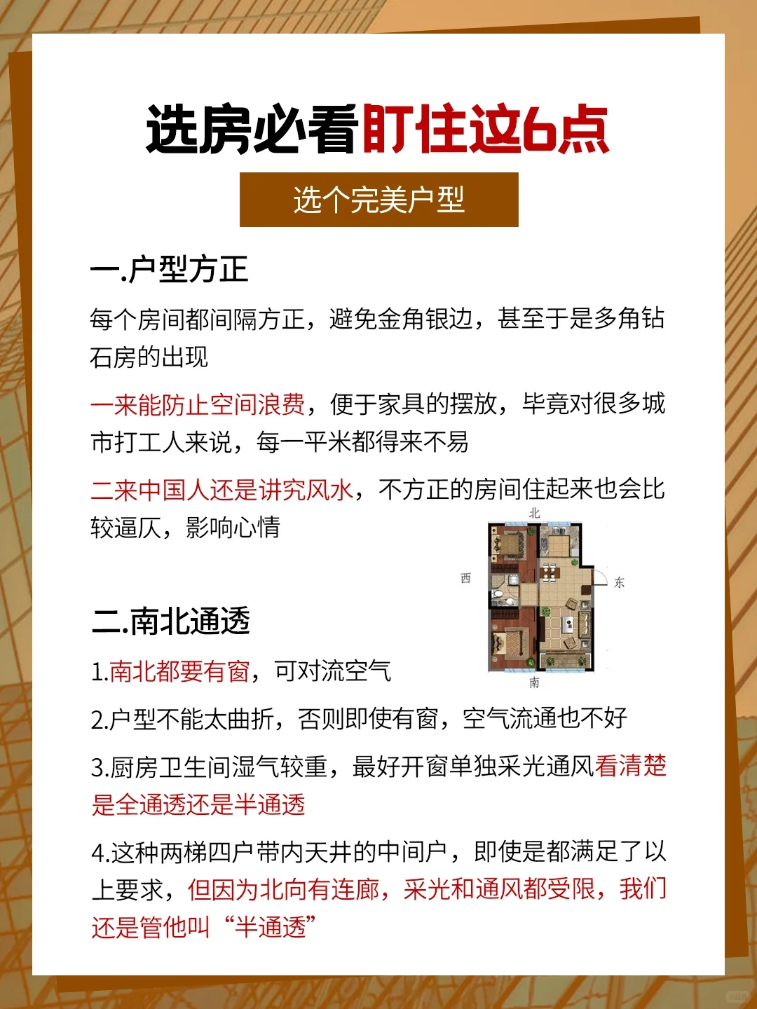 选房必看‼️盯住这6点 选个完美户型🏠