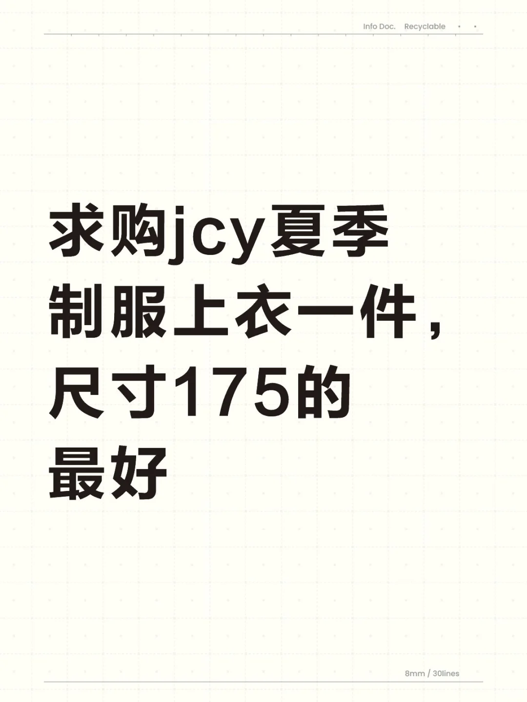 求购jcy夏季制服上衣一件