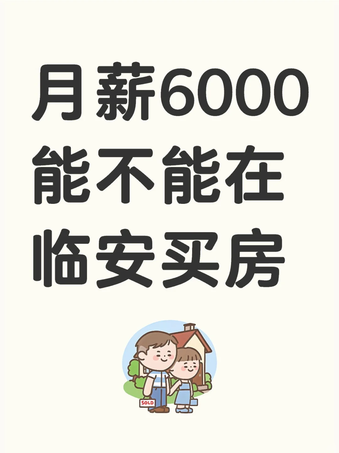 月薪6000能不能在临安买房