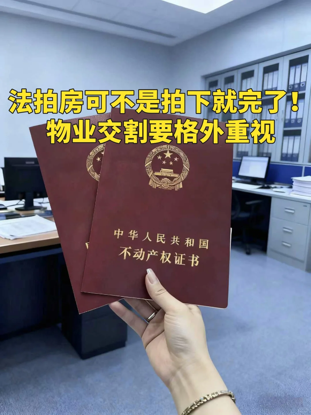法拍房物业交割注意事项