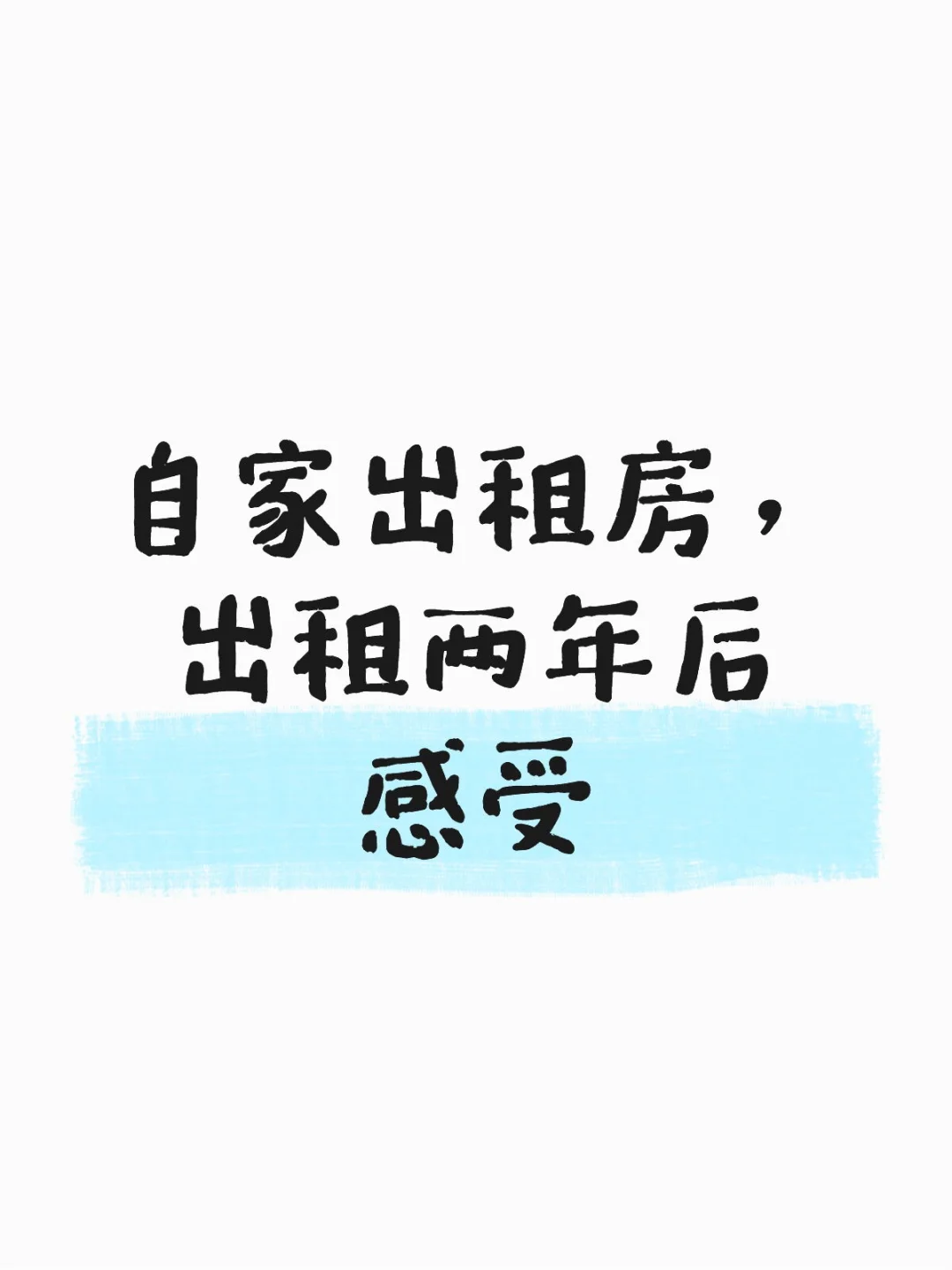 自家出租房，出租两年后感受