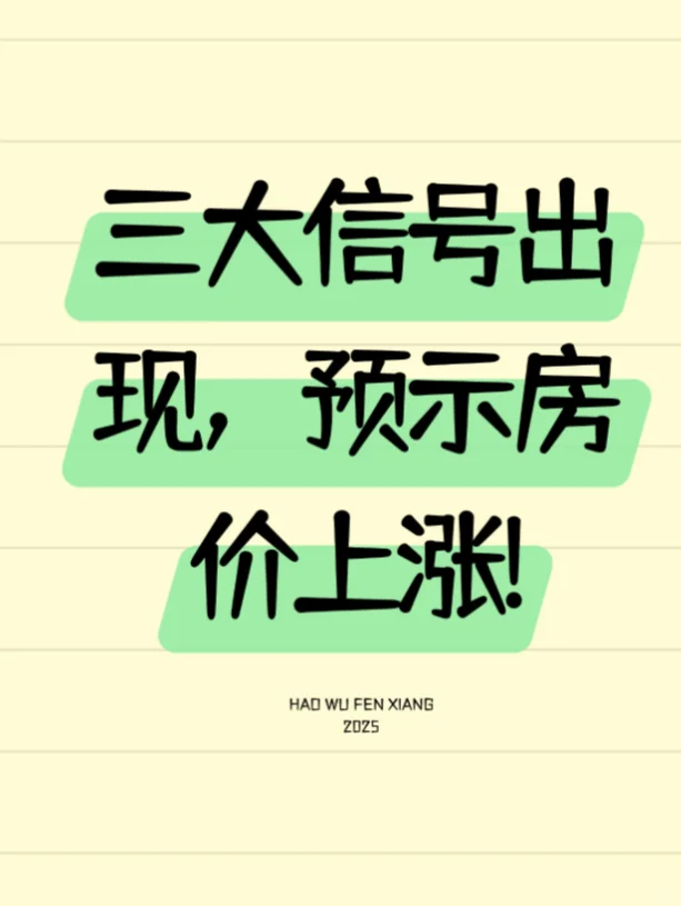 三大信号出现，预示房价上涨！