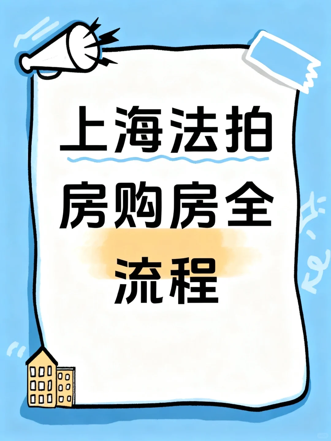 上海买法拍房交易流程 亲身经历了一遍