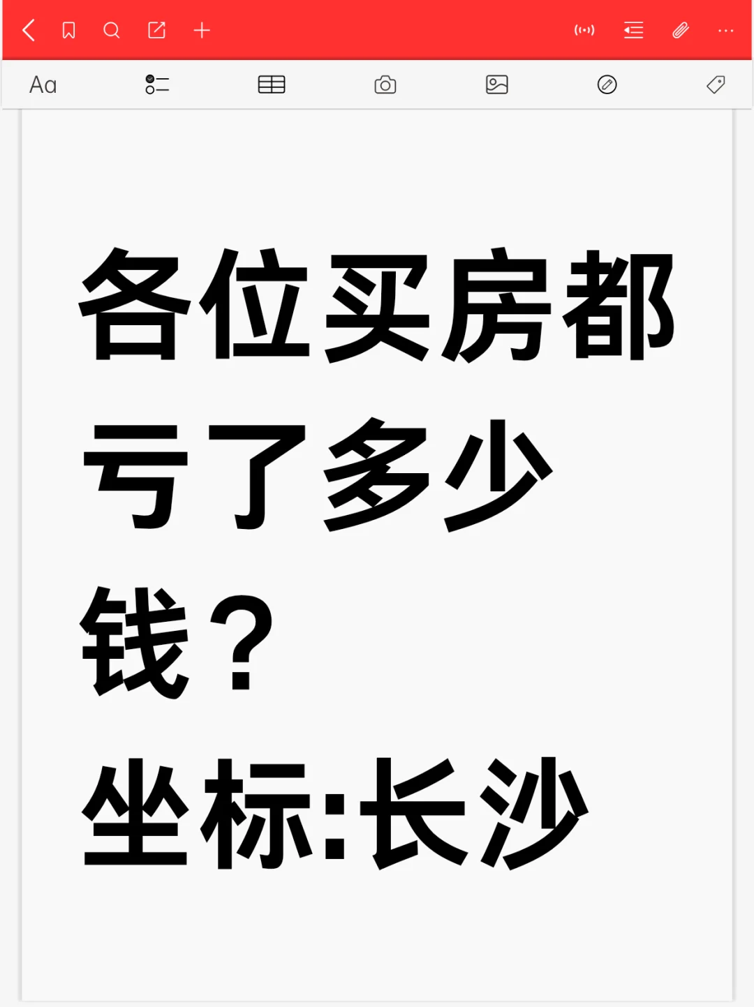 坐标长沙，各位买房的都亏多少钱了