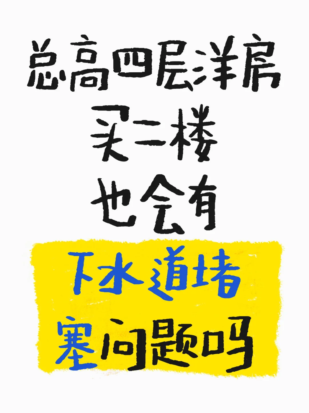 下水道会堵吗