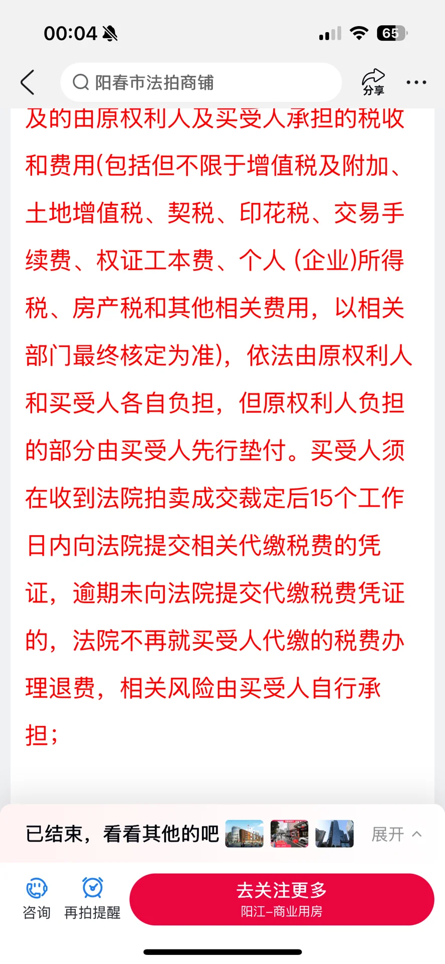 189万成交的法拍商铺1年半了74万税费没退