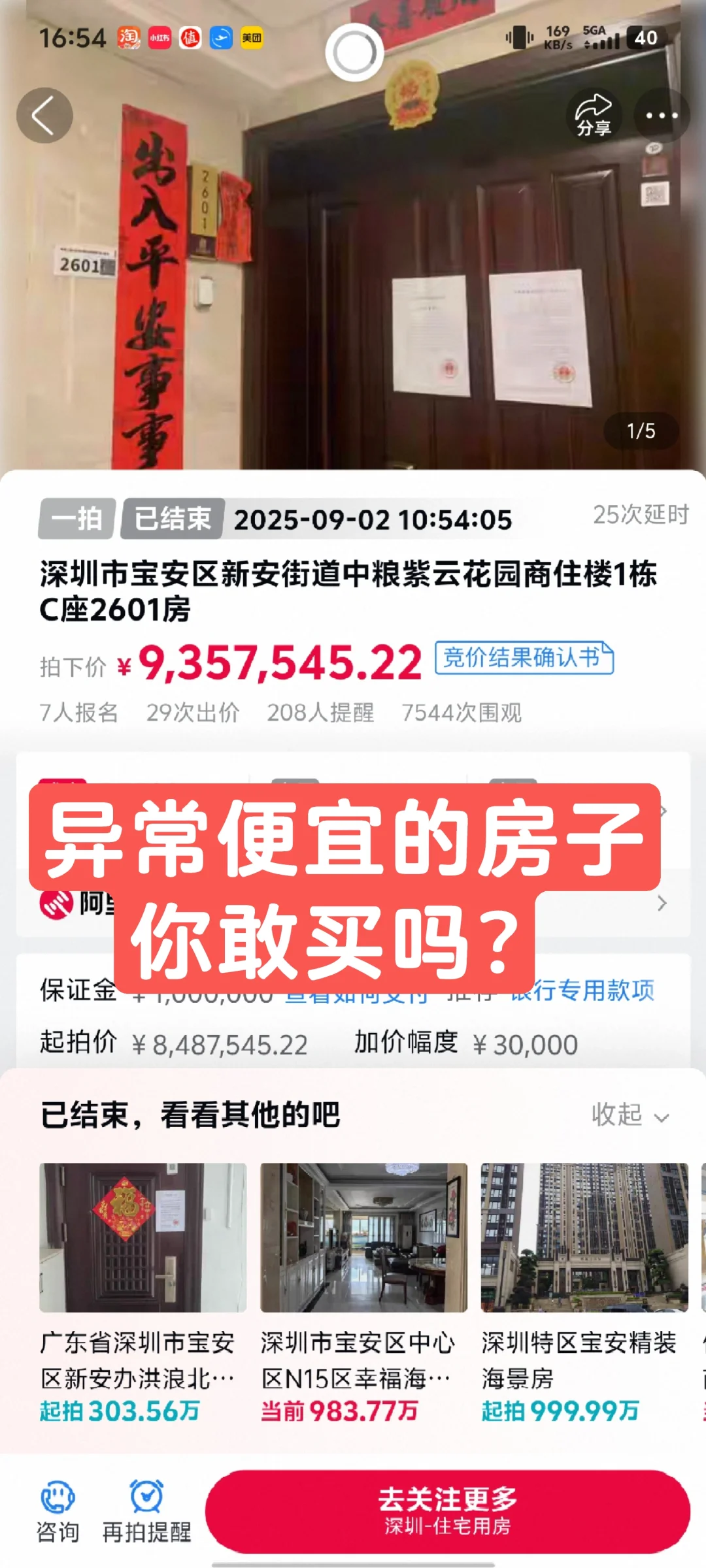 异常便宜的房子你敢买吗？